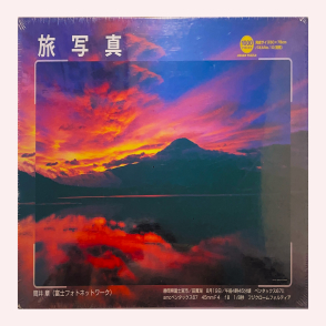 旅寫真 富士山(絕版)