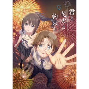 你與煙花與約定